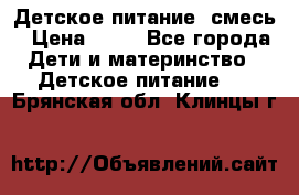 Детское питание, смесь › Цена ­ 30 - Все города Дети и материнство » Детское питание   . Брянская обл.,Клинцы г.